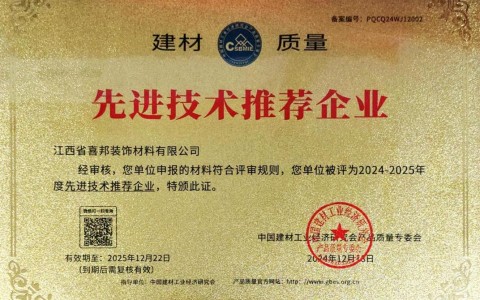 贺州喜邦地坪公司荣获《建材质量-先进技术推荐企业》称号