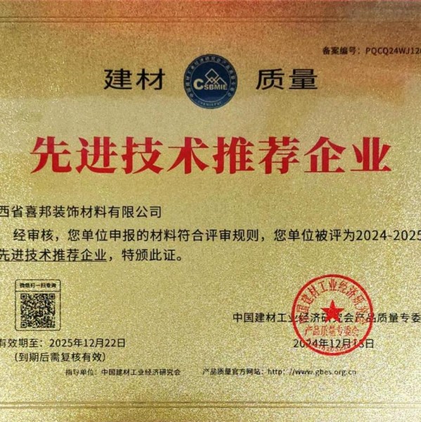 贺州喜邦地坪公司荣获《建材质量-先进技术推荐企业》称号