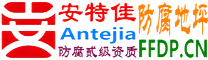 耐固®贺州防腐地坪